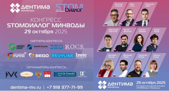 2-й СЕВЕРО-КАВКАЗКИЙ КОНГРЕСС «STOMDиалог Минводы» 