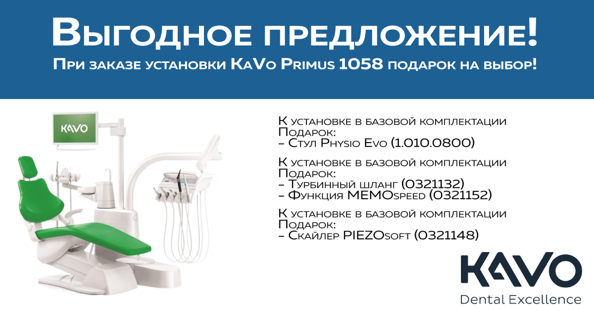 Акция: установка KaVo Primus 1058 с подарком на выбор!