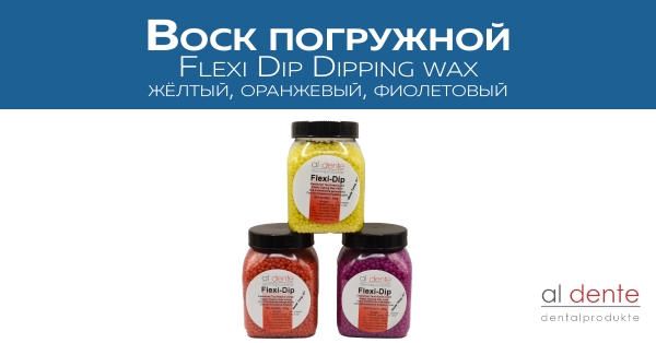 Воск погружной: Flexi Dip Dipping waxжёлтый, оранжевый, фиолетовый