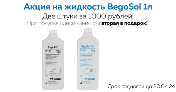 Акция на жидкость BegoSol! Два за 1000 рублей! 