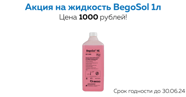 Акция на жидкость BegoSol HE - цена 1000р!