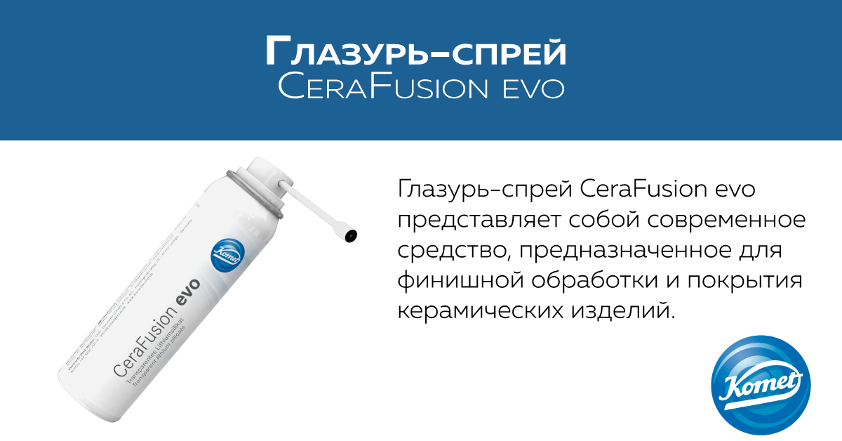 Глазурь-спрей CeraFusion evo от Komet