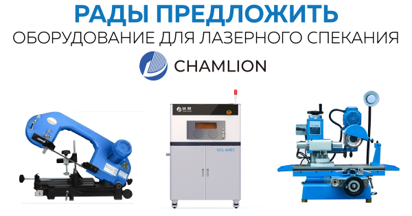 Оборудование для лазерного спекания Chamlion теперь доступно для покупки!