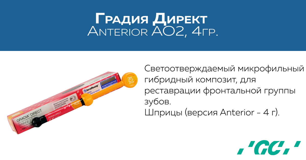 Gradia Direct ANTERIOR AO2 - светоотверждаемый реставрационный гибридный композит