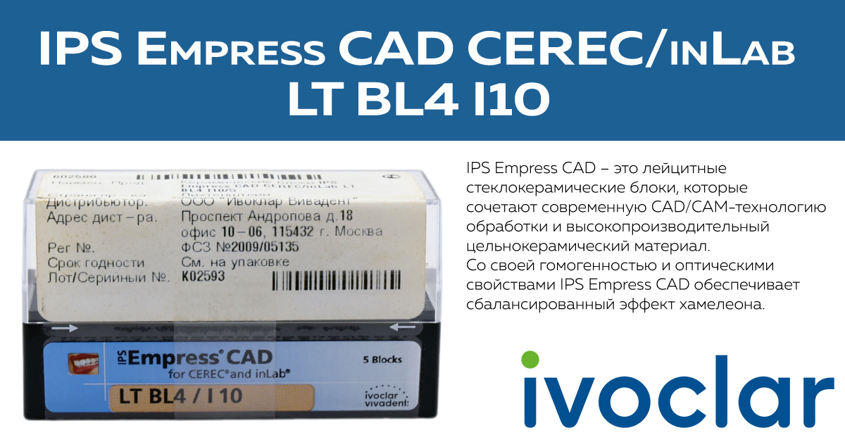 IPS Empress CAD CEREC/inLab LT BL4 I10: блоки из керамики