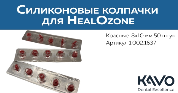 Колпачки силиконовые для HealOzone 8х10мм 50шт