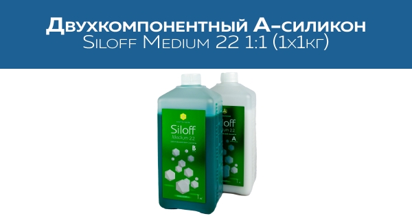 Двухкомпонентный А-силикон: Siloff Medium 22 1:1 (1х1кг)