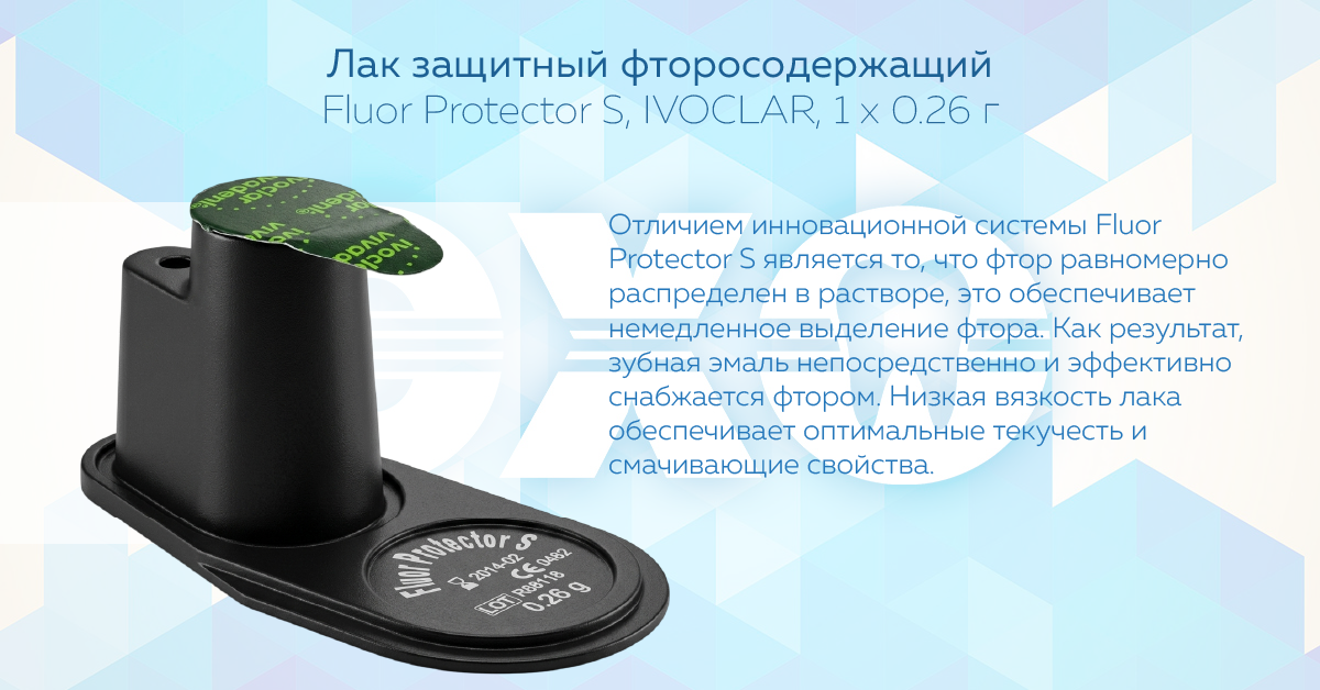 Лак защитный фторосодержащий Fluor Protector S