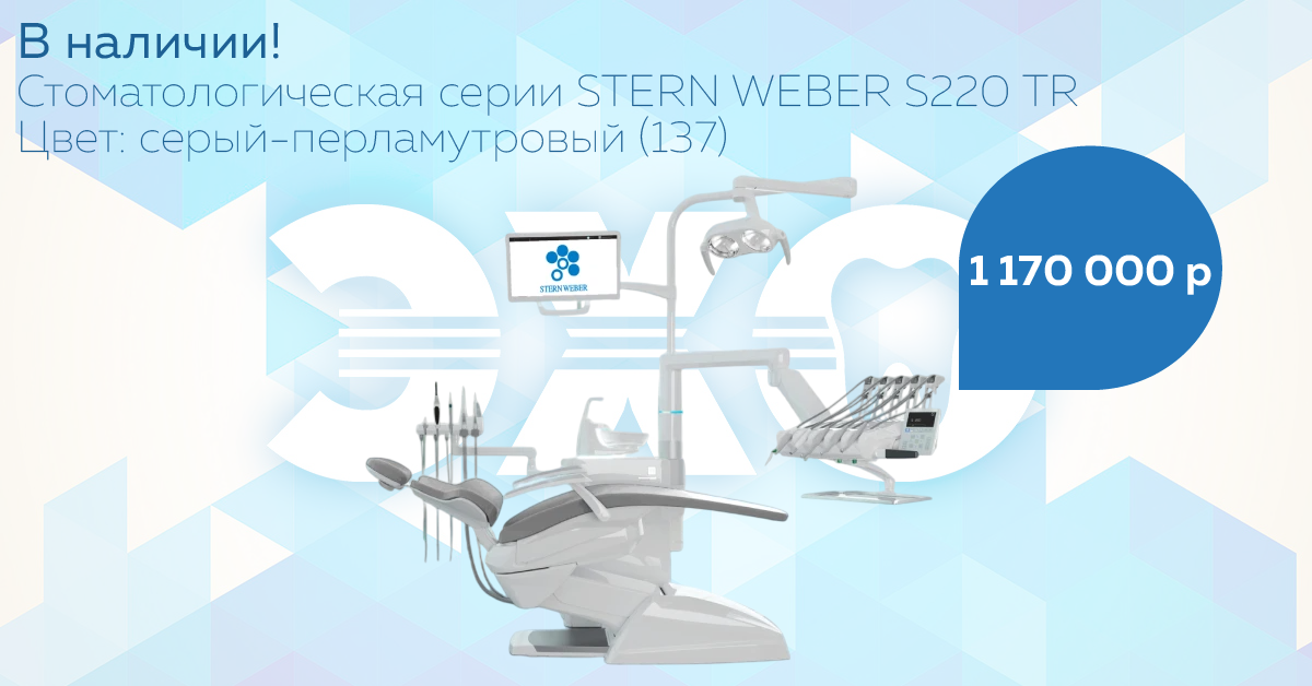 Стоматологическая установка Stern Weber в наличии!
