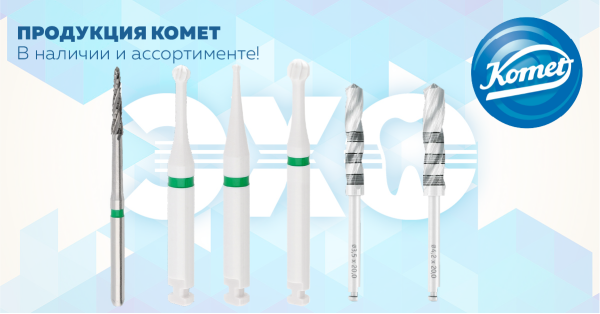 Продукция Komet для стоматологии
