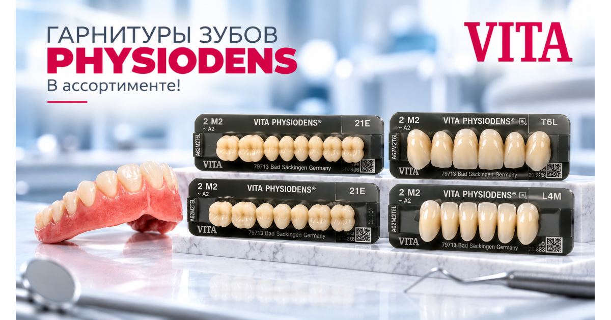 Гарнитуры зубов PHYSIODENS в ассортименте!