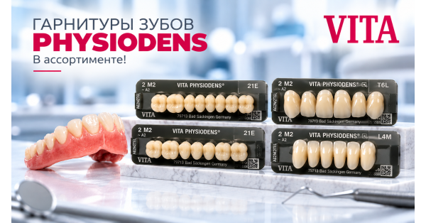 Гарнитуры зубов PHYSIODENS в ассортименте!