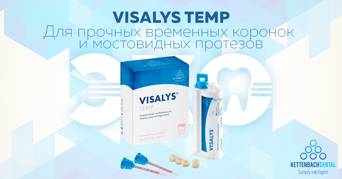 Visalys Temp. Для прочных временных коронок  и мостовидных протезов