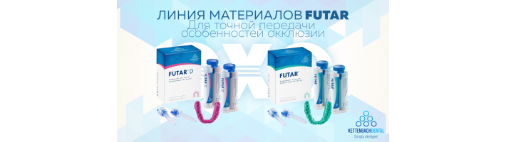 Линия материалов Futar. Для точной передачи особенностей окклюзии