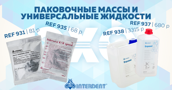Паковочные массы и универсальные жидкости Interdent по специальным ценам