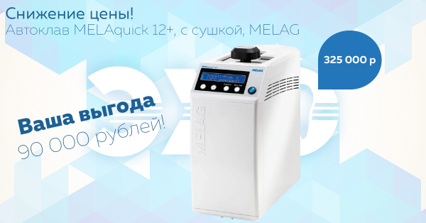 Снижение цены на Автоклав MELAquick 12+, с сушкой, MELAG 