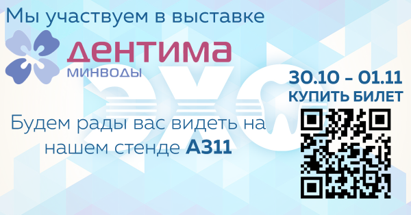 Компания ЭХО примет участие в стоматологической выставке «Дентима»