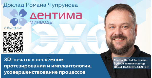 Доклад Романа Чупрунова на выставке «Дентима Минводы 2025»