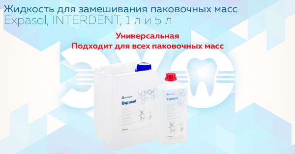 Жидкость для замешивания паковочных масс Expasol, INTERDENT, 1 л и 5 л