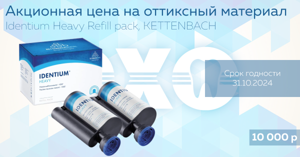 Акционная цена на Оттискный материал, Identium Heavy Refill pack, KETTENBACH!