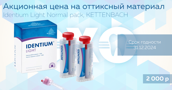 Акционная цена на оттискный материал, Identium Light Normal pack, KETTENBACH