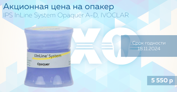 Акционная цена на опакер IPS InLine System Opaquer A-D, IVOCLAR