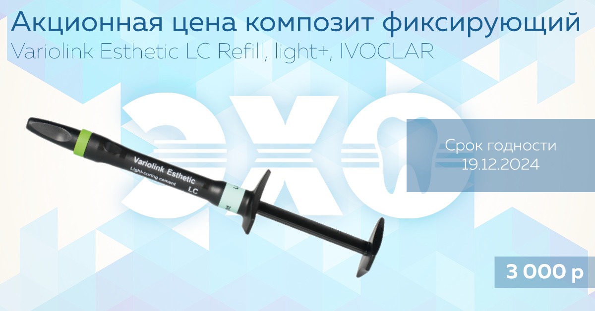 Акционная цена на композит фиксирующий Variolink Esthetic LC Refill, light+, IVOCLAR