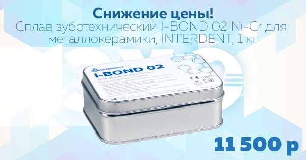 Снижение цены на сплав I-BOND 02 Ni-Cr от INTERDENT (1 кг)