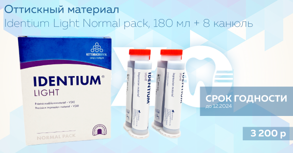 Оттискный материал, Identium Light Normal pack, KETTENBACH