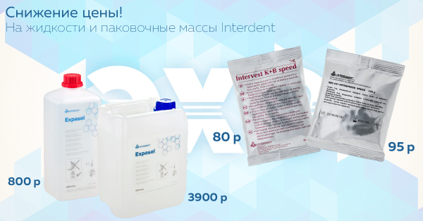 Снижение цены на паковочную массу и жидкости Interdent!