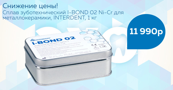 Снижение цены на сплав I-BOND 02 Ni-Cr от INTERDENT (1 кг)