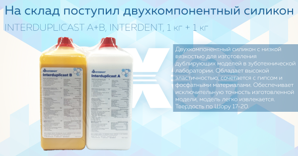 На склад поступил двухкомпонентный силиконINTERDUPLICAST A+B, INTERDENT, 1 кг + 1 кг