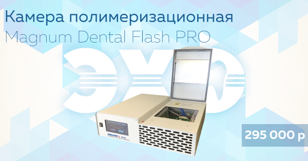 Камера полимеризационная Magnum Dental Flash PRO