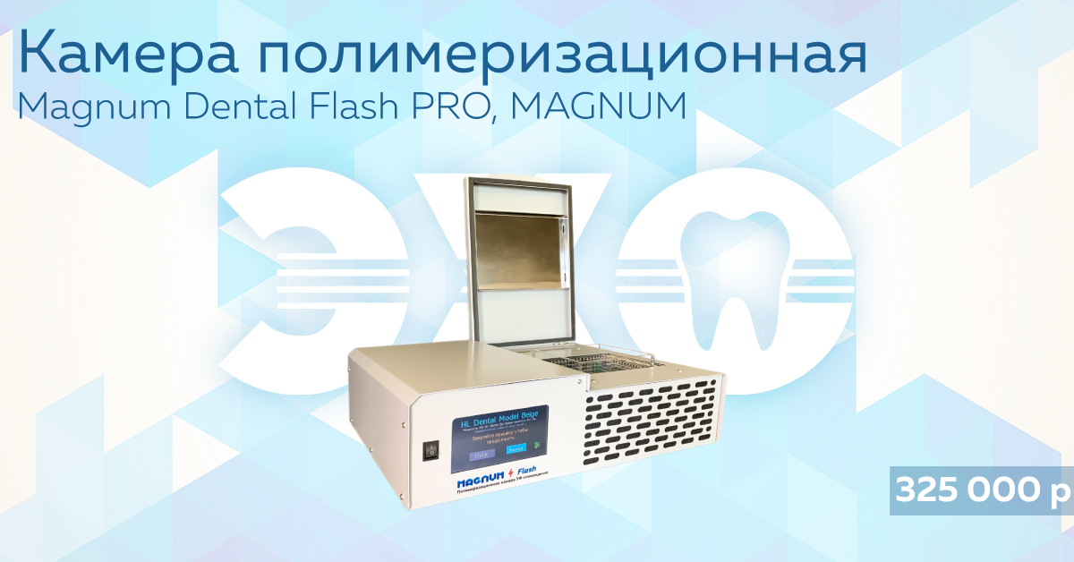 Камера полимеризационная Magnum Dental Flash PRO