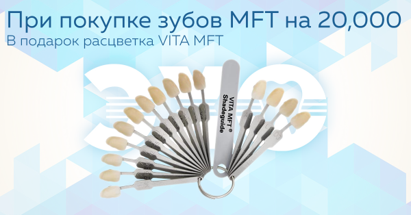 Расцветка VITA MFT в подарок!