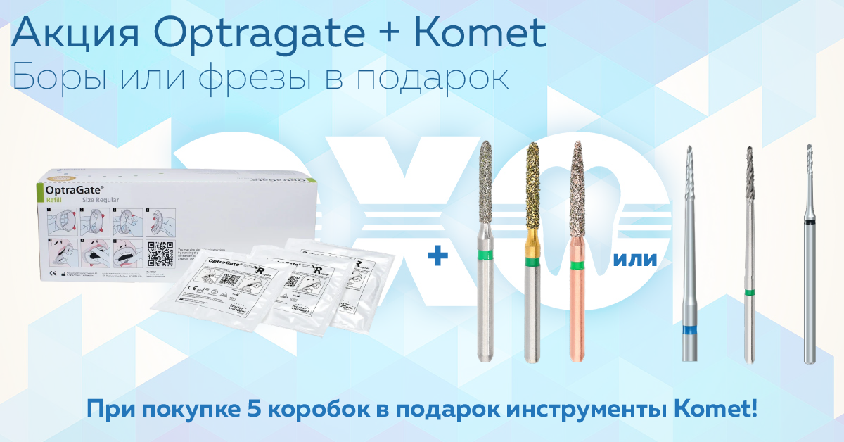 Акция OptraGate + инструменты Komet — двойная выгода