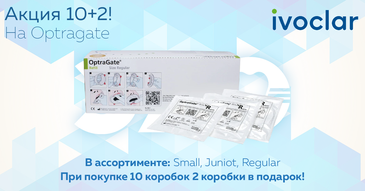Акция 10+2 на OptraGate от Ivoclar