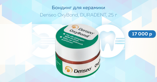 Бондинг для керамики Denseo OxyBond DURADENT 25 г за 17 000!