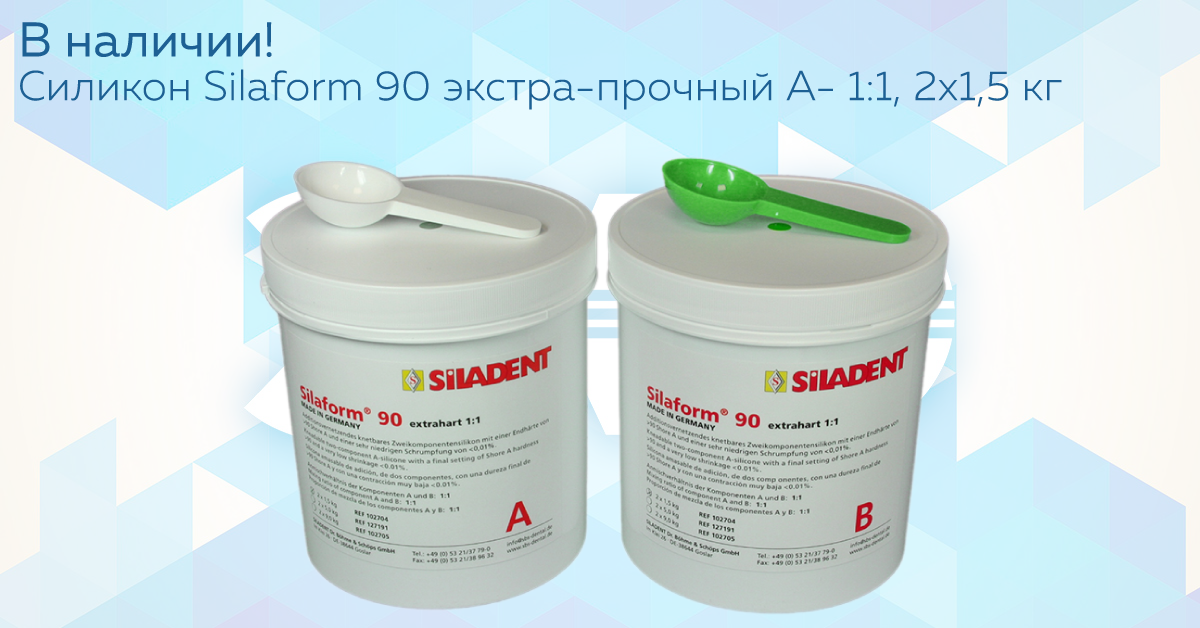 В наличии: Силикон Silaform 90 экстра-прочный А- 1:1, SILADENT, 2х1,5 кг