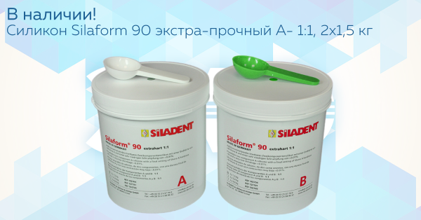 В наличии: Силикон Silaform 90 экстра-прочный А- 1:1, SILADENT, 2х1,5 кг