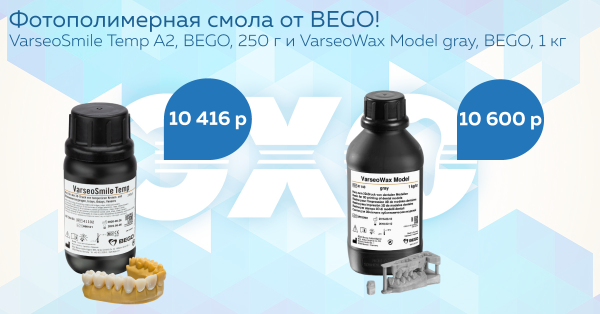 Фотополимерная смола от BEGO!