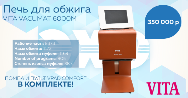 Печь для обжига VITA VACUMAT 6000М+помпа+vPad Comfort: 350,000 р