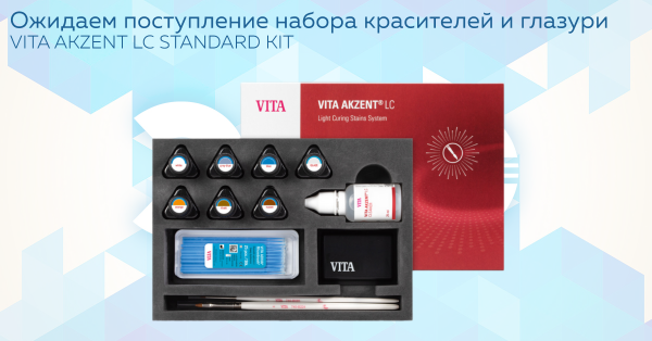 VITA AKZENT LC STANDARD KIT скоро в продаже!