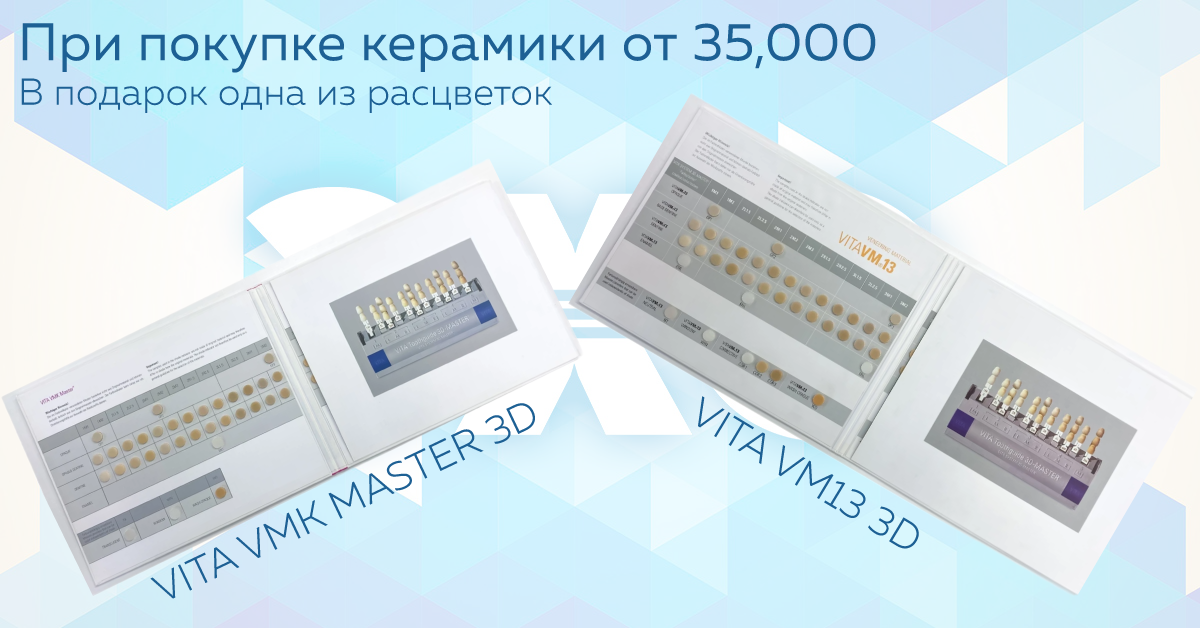 Одна из расцветок VITA VM13 3D или VITA VMK Master 3D в подарок!