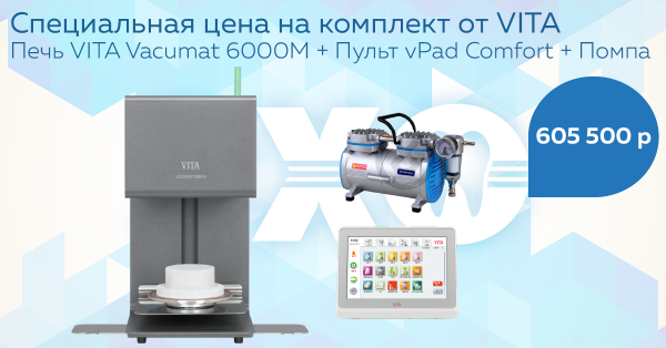 Специальная цена на комплект от VITA!