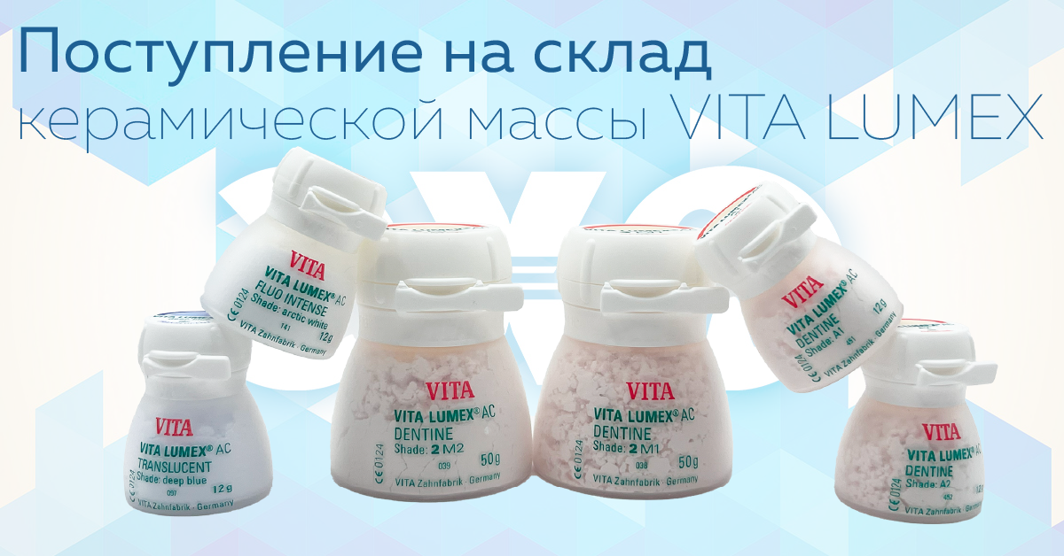 На склад поступила керамическая масса VITA Lumex!