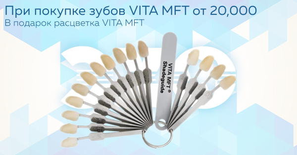 Расцветка VITA MFT в подарок!