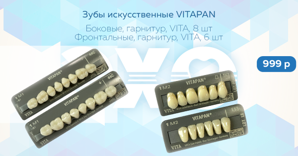 Зубы акриловые VITAPAN: 999 рублей!