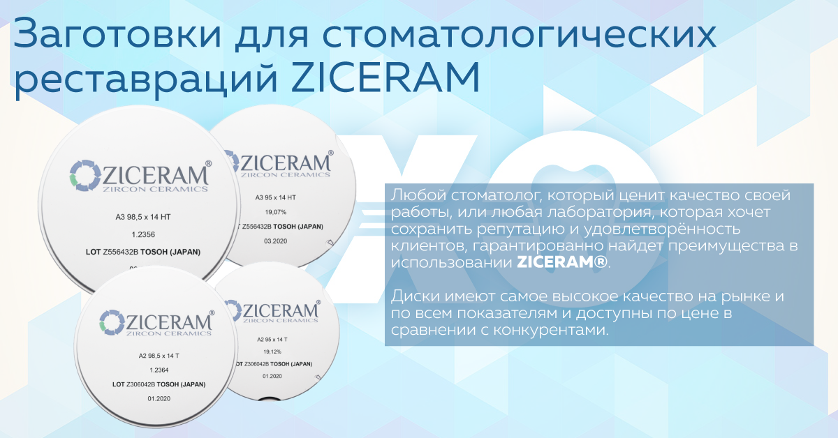 Заготовки для стоматологических реставраций ZICERAM®