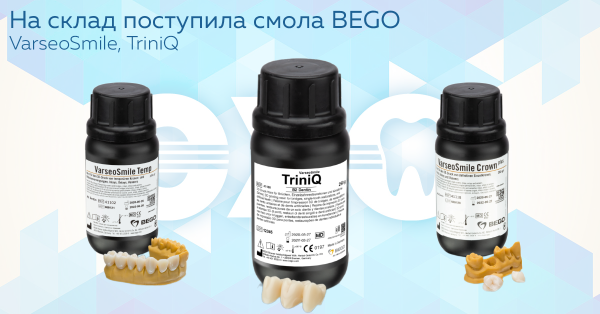На склад поступила смола BEGO!